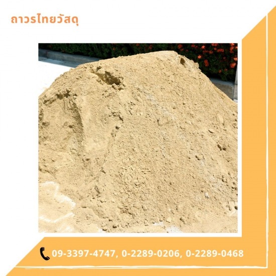 ร้านขายวัสดุก่อสร้าง เจริญกรุง - ถาวรไทยวัสดุ - ทรายก่อสร้าง เจริญกรุง