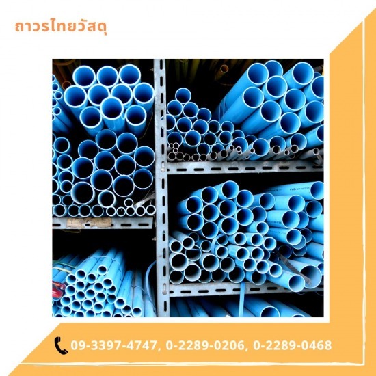 ท่อ PVC เจริญกรุง ท่อ PVC เจริญกรุง  ท่อ PVC ราคาถูก เจริญกรุง 
