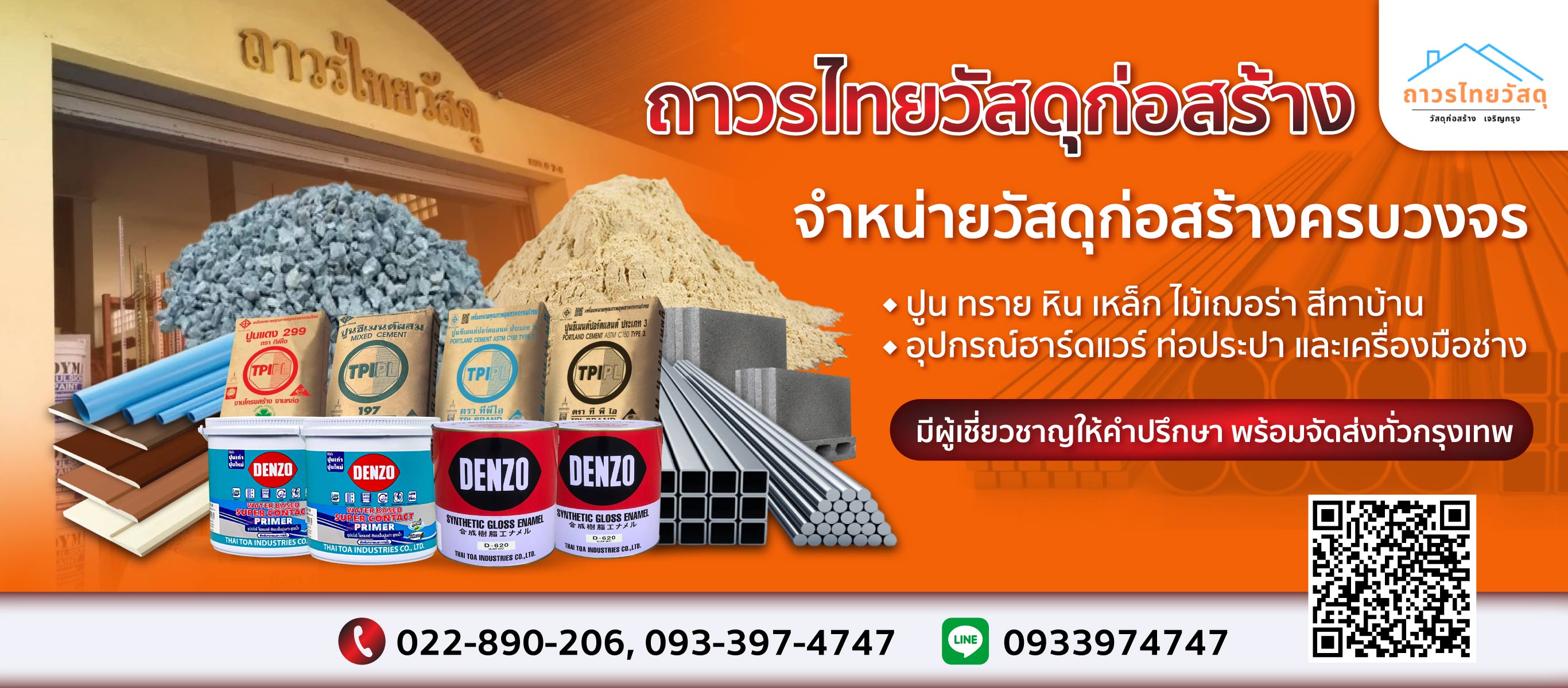 ร้านขายวัสดุก่อสร้าง เจริญกรุง ถาวรไทยวัสดุ