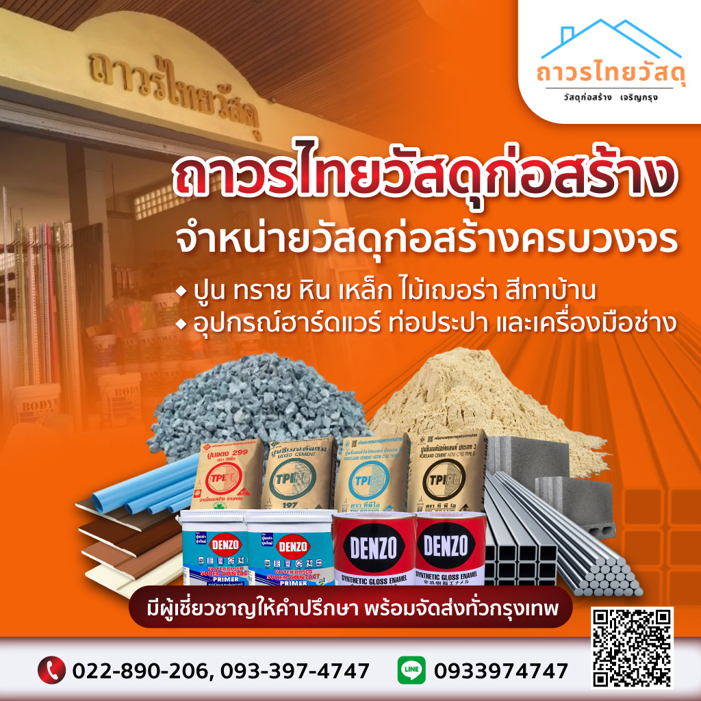 ร้านขายวัสดุก่อสร้าง เจริญกรุง - ถาวรไทยวัสดุ